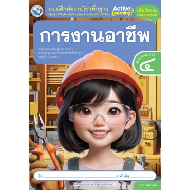 แบบฝึกหัดรายวิชาพื้นฐาน การงานอาชีพ ชั้นประถมศึกษาปีที่ 4